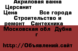 Акриловая ванна Церсанит Flavia 150x70x39 › Цена ­ 6 200 - Все города Строительство и ремонт » Сантехника   . Московская обл.,Дубна г.